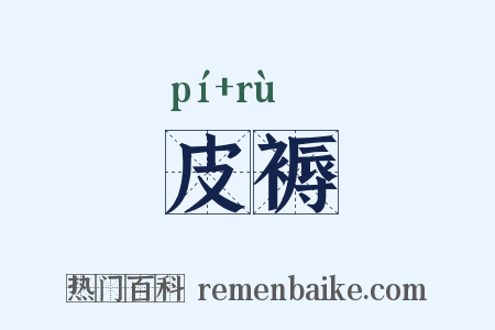 皮褥是什么意思的图片